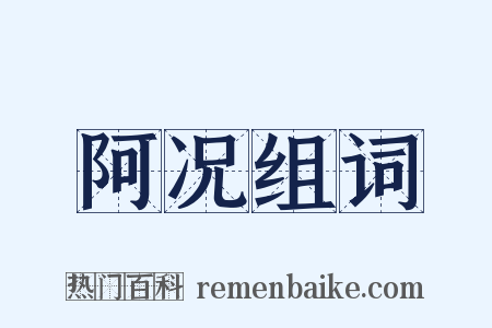 阿况组词是什么意思的图片